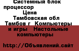 Системный блок: процессор AMO Sempron 2800   › Цена ­ 2 000 - Тамбовская обл., Тамбов г. Компьютеры и игры » Настольные компьютеры   